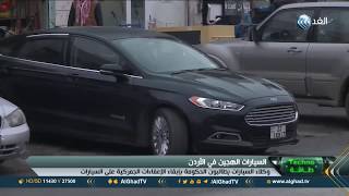 طاقة | الأردن يتجه لإنهاء إعفاء السيارات الهجين من الجمارك