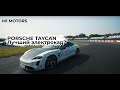 Porsche Taycan - король электрокаров?