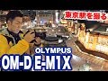 【レビュー】OLYMPUS OM-D E-M1XのライブNDやハイレゾショットなどの機能を駆使して東京駅の夜景を撮ってきた【オート先生】