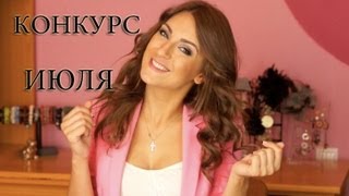 июльский КОНКУРС для пользователей INSTAGRAM июльский КОНКУРС для пользователей INSTAGRAM