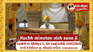 ਸਾਖੀ ਤੇ ਸਿਖਿਆ, ਗੁਰਦੁਆਰਾ ਸੀਸਗੰਜ ਸਾਹਿਬ || Saakhi te Sikhiya, Gurudwara Sisganj Sahib || 25/03/24||GHSK