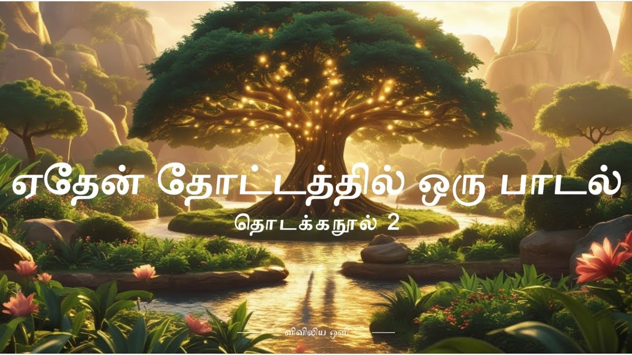 விவிலிய ஒளி: படைப்பின் பாடல் - ஏதேன் தோட்டத்தில் ஒரு பாடல் | தொடக்கநூல் 2:1-25