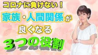 【コロナに負けない⑫】家族・人間関係が良くなる３つの役割