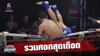 ไฮไลท์รวมจังหวะโดนศอกแบบเน้นๆ | Muay Thai Super Champ