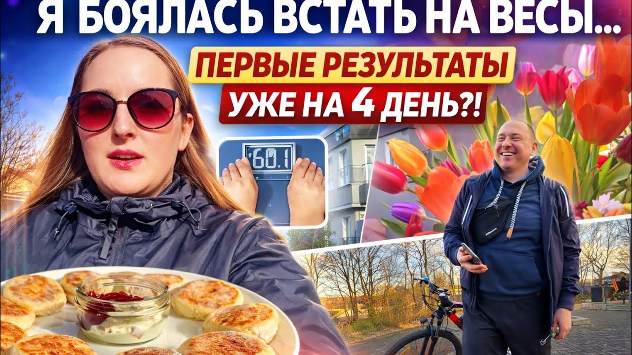 Я БОЯЛАСЬ ВСТАТЬ НА ВЕСЫ… ПЕРВЫЕ РЕЗУЛЬТАТЫ УЖЕ НА 4 ДЕНЬ?! НАША ЖИЗНЬ В ГЕРМАНИИ 🇩🇪 