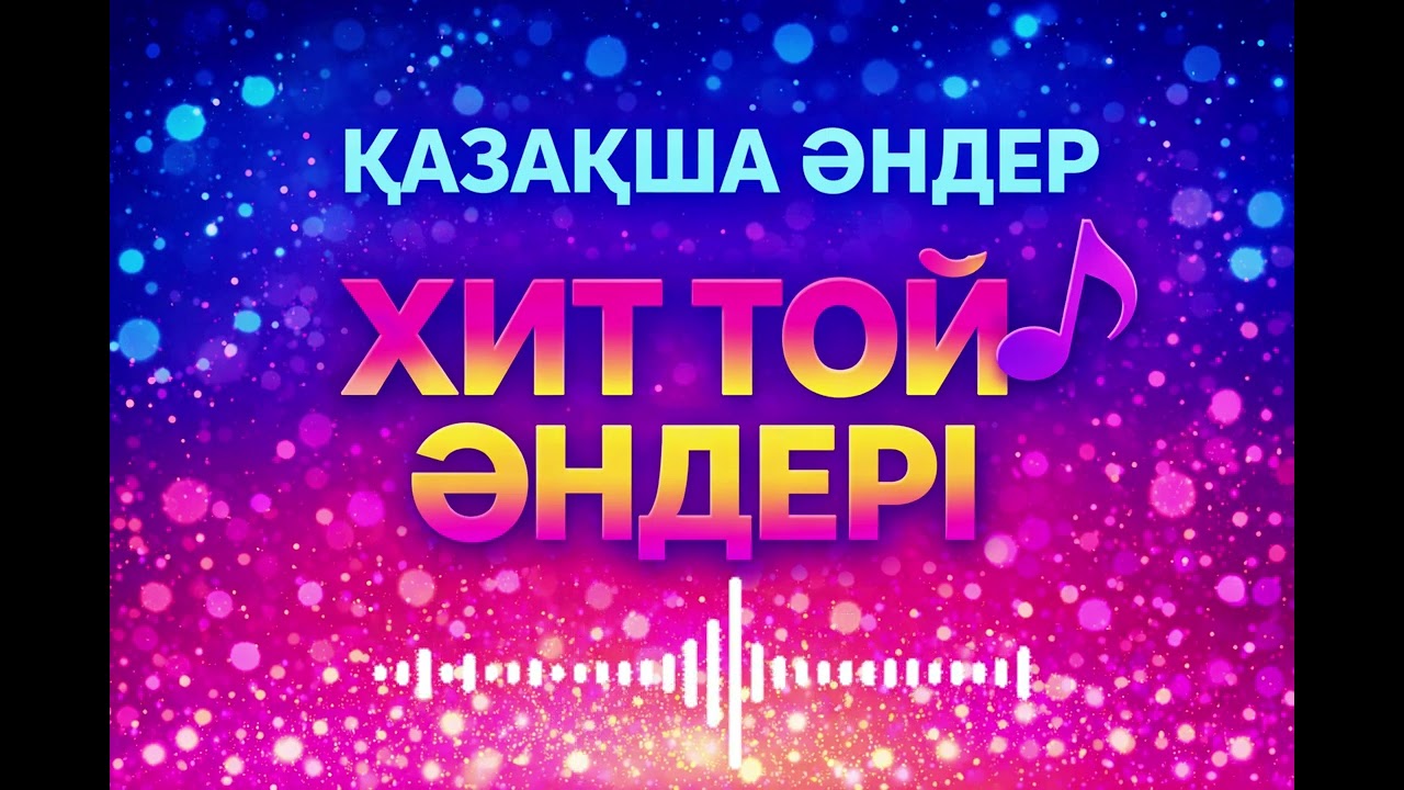 ҚАЗАҚША ӘНДЕР ! Үздік той әндері