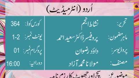 urdu Intermediate Code 364 Prog 1- Sach or joht ka razim nama