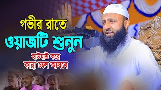 গভীর রাতে ওয়াজটি শুনুন || মুফতী আব্দুল কাদের আল মাহমুদী Mufti Abdul Quader Al Mahmudi || bangla waz