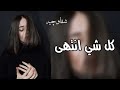 اغاني عراقيه حزينه كل شي انتهى وراح محد يستاهل شوكي ودمعتي اكوله وكلي فخر ماعرف اختار مطلوبه اغاني عراقيه حزينه كل شي انتهى وراح محد يستاهل شوكي ودمعتي اكوله وكلي فخر ماعرف اختار مطلوبه