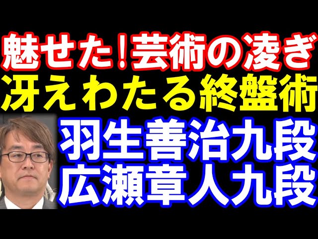 羽生善治九段ー広瀬章人九段 たった一歩が勝敗を左右!芸術の凌ぎ 第10期叡王戦九段予選 主催:不二家、日本将棋連盟