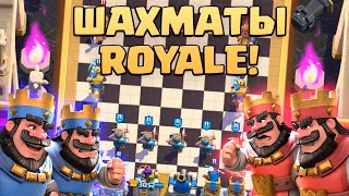 🔥 Новое Крутейшее Событие ШАХМАТЫ ROYALE в Clash Royale | Клеш Рояль