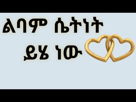 ቪዲዮ: ሴት ልጄ የበታችነት ውስብስብነት አላት-ምን ማድረግ?