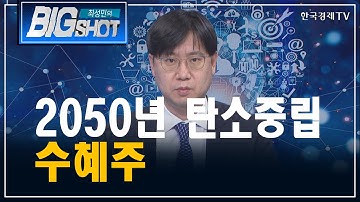 2050년 탄소중립 수혜주/기관의 눈/최성민의 빅샷/한국경제TV