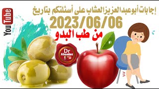 اجابات ابوعبدالعزيزالعشاب حول خلطات البدو 6 - 6 - 2023