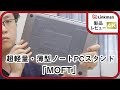 【レビュー】超軽量・薄型ノートPCスタンド「MOFT」をチェック