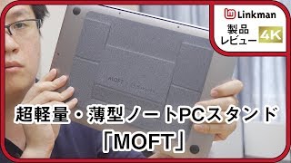 【レビュー】超軽量・薄型ノートPCスタンド「MOFT」をチェック