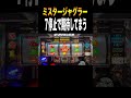 中段7停止の期待感#shorts