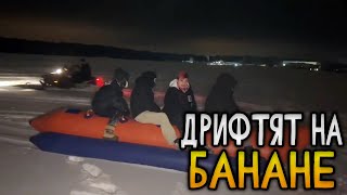 ХАЗЯЕВА ДРИФТЯТ НА БАНАНЕ (Парадеевич, Кореш, Плохой парень, Пинк, Инсайдер, Куертов)