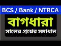 বাগধারা থেকে বিগত সালের  প্রশ্নের সমাধান