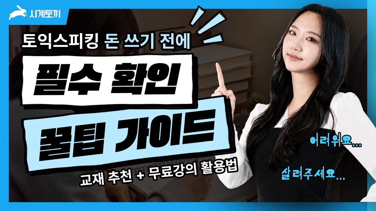 토익스피킹 노베이스 교재 추천 + 유튜브 무료강의 공부법 가이드