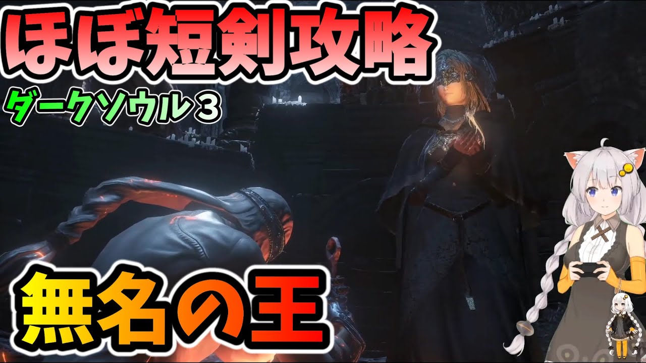 ダークソウル３初見 ロスリック王と無名の王とおまけ 11 Dark Souls Youtube
