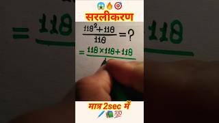 simplification||सरलीकरण||#shorts#ytshorts#maths#simplify#railway#simplification#police#uppcl#ssc#je