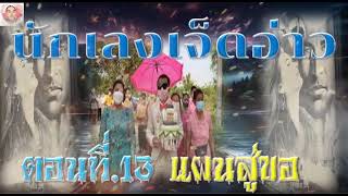 นักเลงเจ็ดอ่าน ตอนที่ 13 แผนสู่ขอ