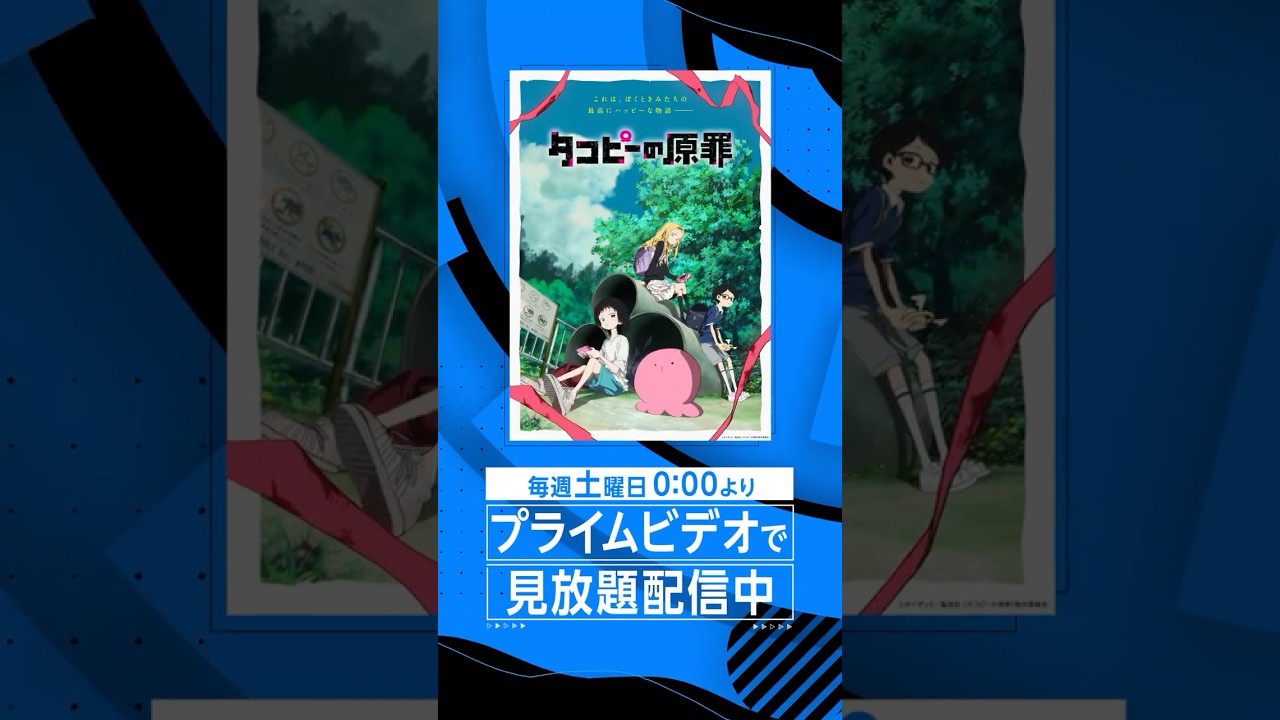 タコピーの原罪』見放題配信開始だっピ🐙🌟✨ #タコピー #アニメ