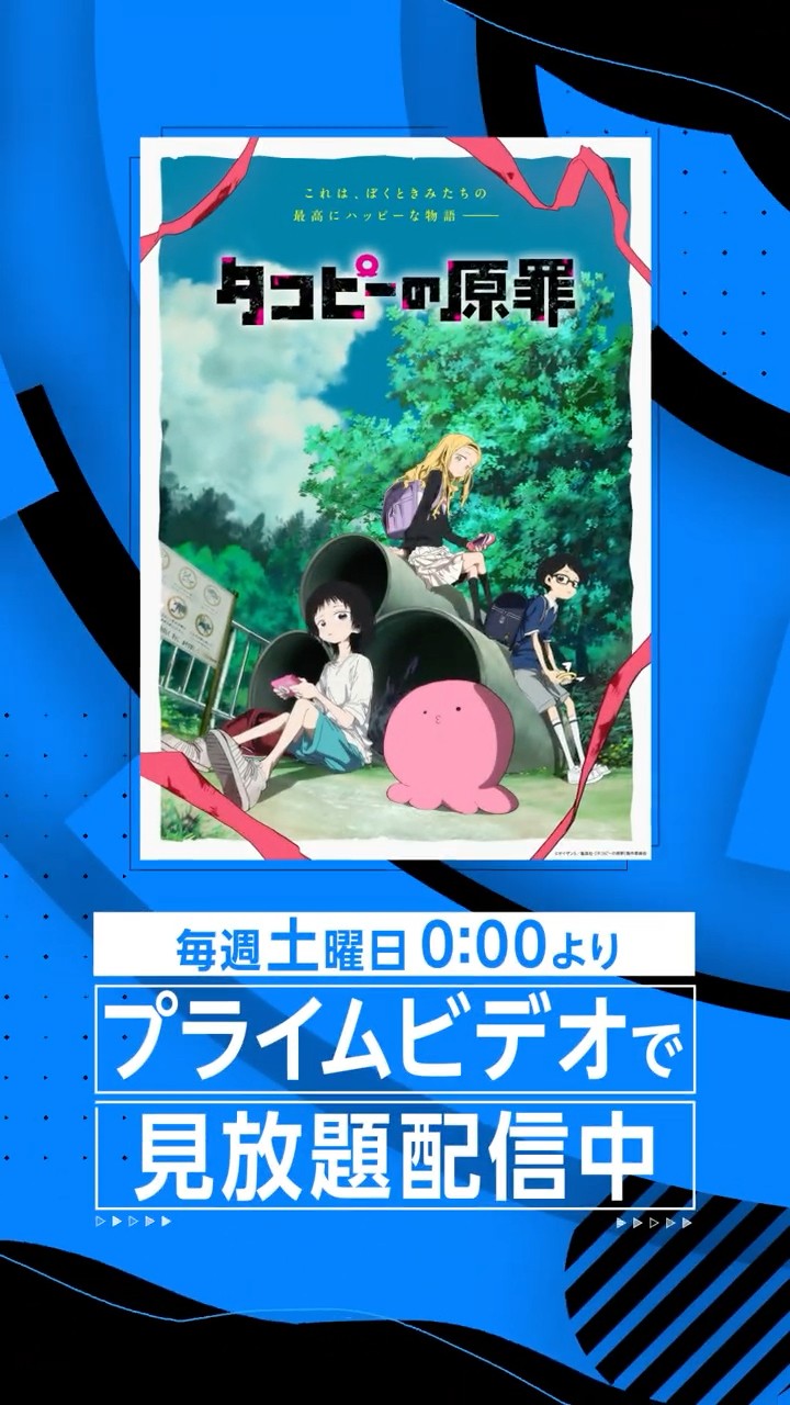 タコピーの原罪』見放題配信開始だっピ🐙🌟✨ #タコピー #アニメ