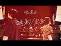 崎山蒼志 「過剰/異常 with リーガルリリー」 /  Soushi Sakiyama - "excess / unusual with Regallily"