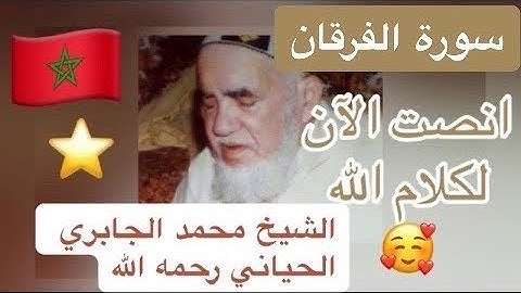 025 - سورة الفرقان - الشيخ محمد الجابري الحياني رحمه الله