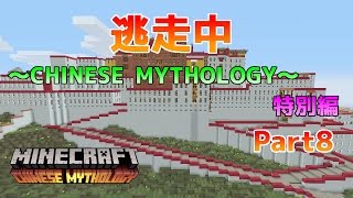 [WiiU版マイクラ]逃走中～中国神話マッシュアップワールド特別編～ Part8