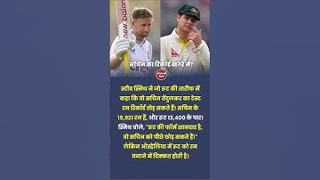 Joe Root to Break Sachin Record Steve Smith Thinks So #indiavsengland
