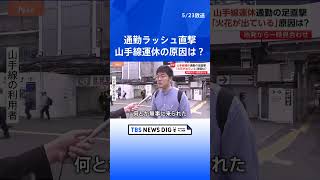 「パンタグラフから火花が」山手線運休　通勤ラッシュを直撃　JR東日本は「新橋駅付近の架線断線が原因」｜TBS NEWS DIG　#shorts