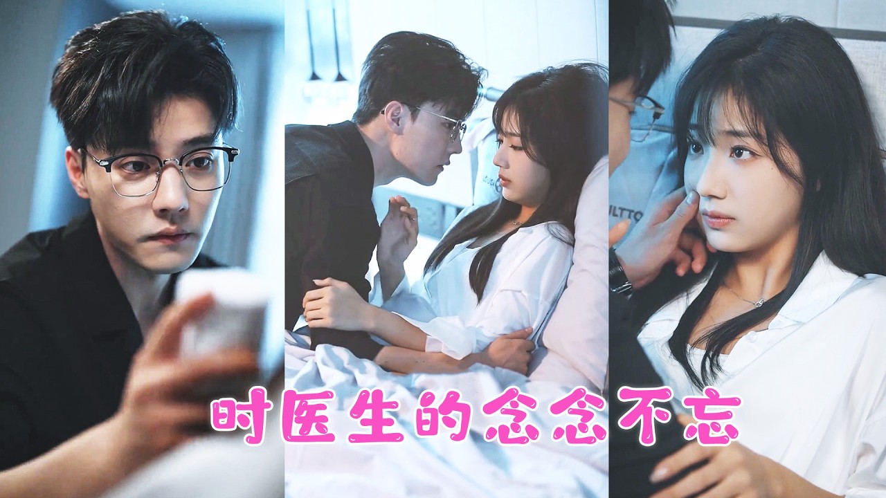 人人都説時醫生清冷孤傲，是朵高嶺之花，不談戀愛的原因是心裏住著個白月光，沒想到一次醉酒她竟和他一夜纏情，從此被他纏上夜夜嬌寵，原來她就是那傳説中的白月光！ZYDJ#王凱沐 #王皓祯