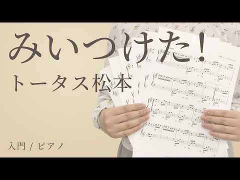みいつけた！ / トータス松本 【入門 / ピアノ】（電子楽譜カノン）
