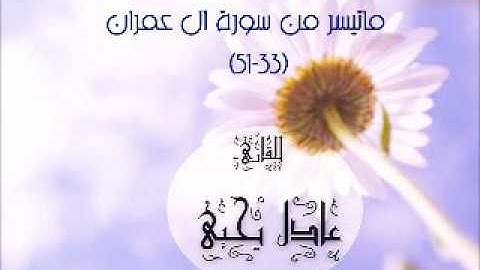 ماتيسر من سورة آل عمران للقاريء عادل يحيى (33-51)