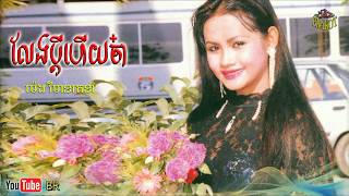 លែងប្តីហើយចា៎ - ម៉េង វិមានរតនា / Leng Bdey Huey Cha - Meng Viemeanrotana