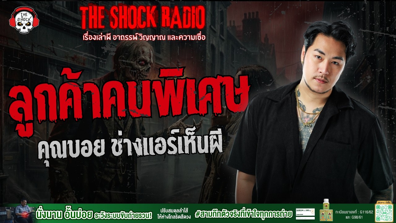 ลูกค้าคนพิเศษ คุณบอย ช่างแอร์เห็นผี | THE SHOCK