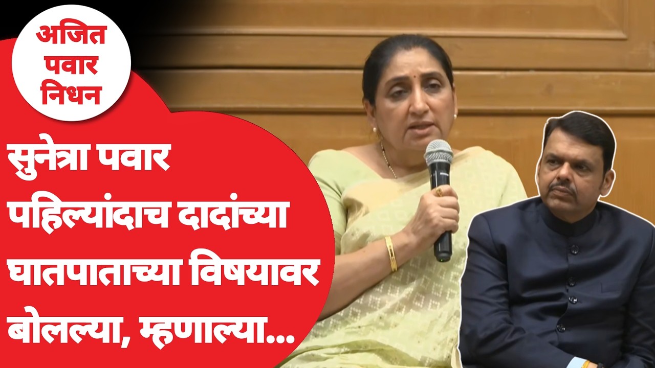 Sunetra Pawar on Ajit Pawar Accident : अजितदादांच्या घातपाताचा विषय येताच सुनेत्रा पवार म्हणाल्या...