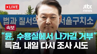 [다시보기] 내란 특검팀 &quot;윤석열, 수용실에서 나가길 거부...내일 다시 조사실 인치 공문 예정&quot;-7월 14일 (월) 풀영상 [이슈현장] / JTBC News