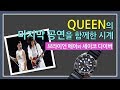 퀸(QUEEN)의 마지막 공연을 함께한 시계는? 브라이언 메이와 세이코 다이버 시계