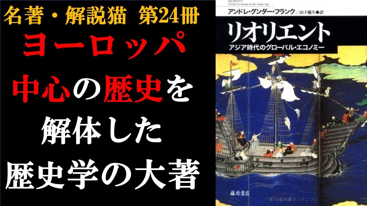 リオリエント | フランク | 世界史 | ヨーロッパ中心の歴史観を覆したグローバルヒストリーの大著！