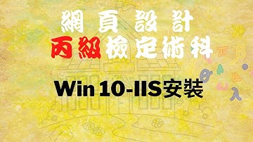110網頁設計丙級 Win 10-IIS安裝