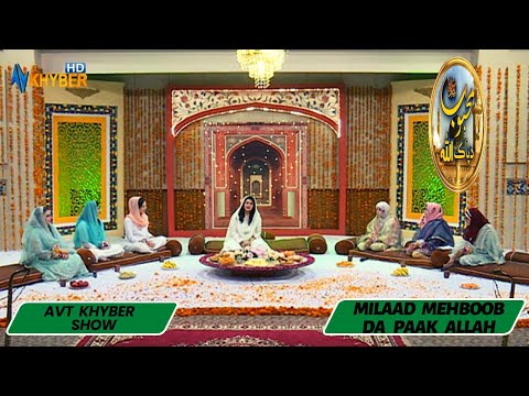 MILAAD MEHBOOB DA PAAK ALLAH | Meena shams | Razia Mirza | Hania Fahimy | 09-10-2022 | Avt Khyber