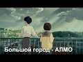 АЛМО - Большой город/ Шепот сердца/Хаяо Миядзаки/Премьера клипа 2021