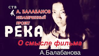 О посыле фильма "Река" Алексея Балабанова