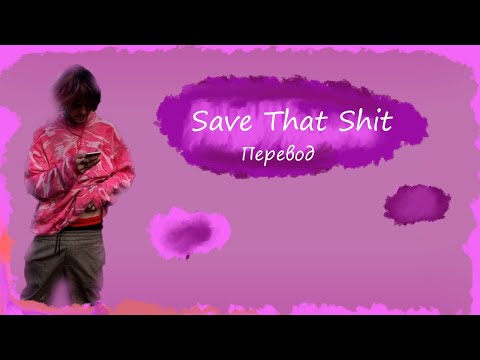 LiL Peep-Save That Shit [ПЕРЕВОД НА РУССКИЙ] [rus.sub+lyrics]