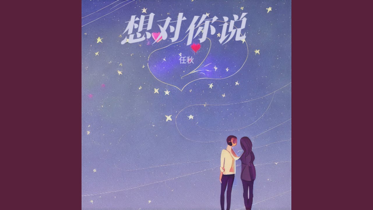 想对你说