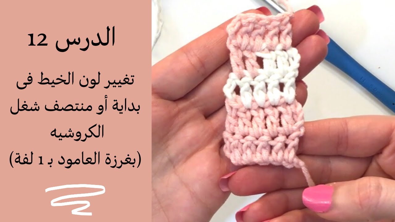 سلسلة تعليم الكروشيه للمبتدئين الحلقة12/تغيير لون الخيط فى بداية أو منتصف(بغرزة العامود بـ 1 لفة)
